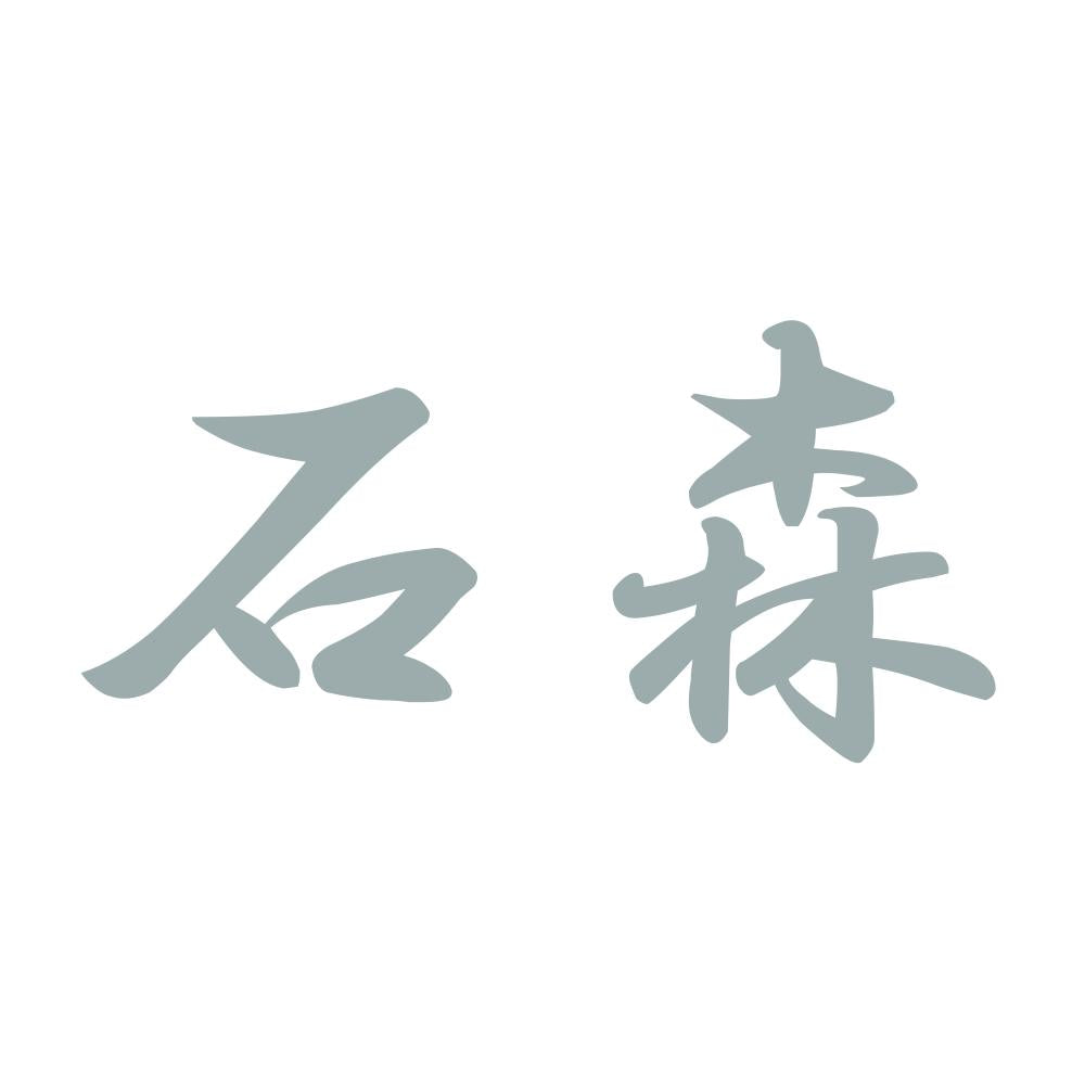 石森 10