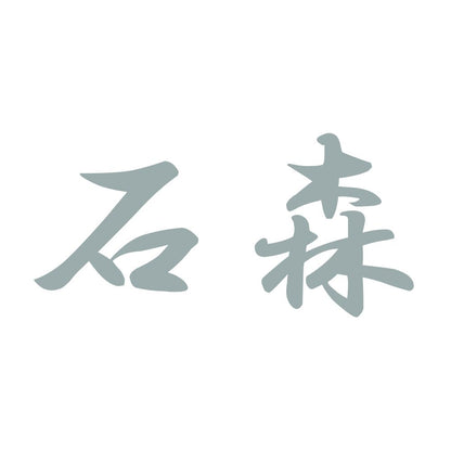 石森 10