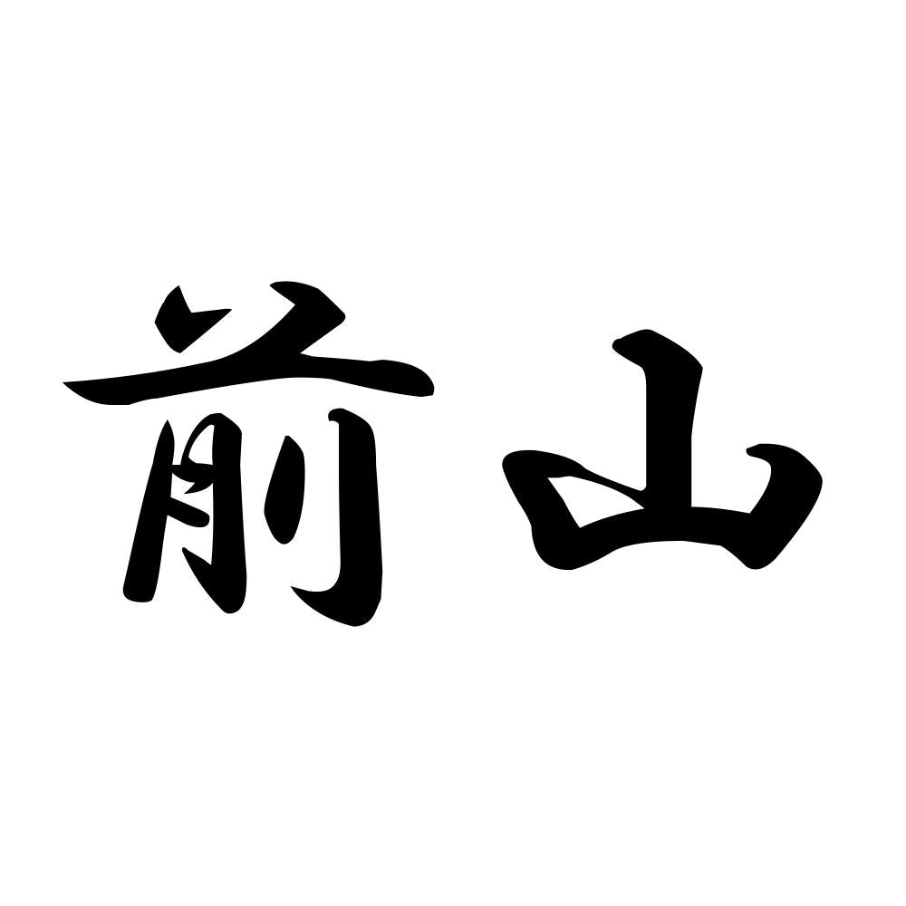 前山