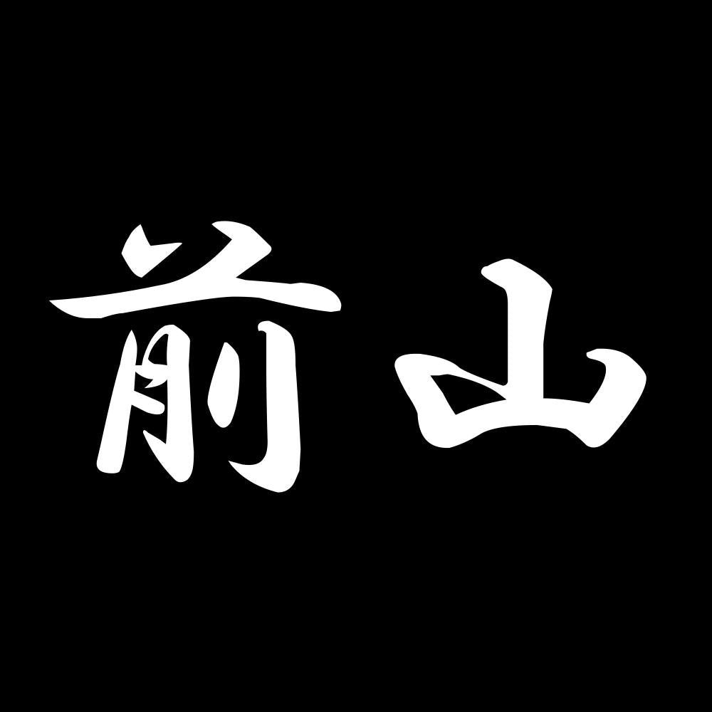 前山 7