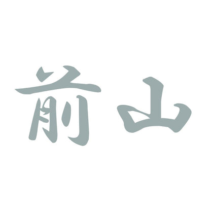前山 10