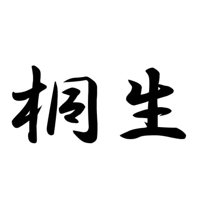 桐生