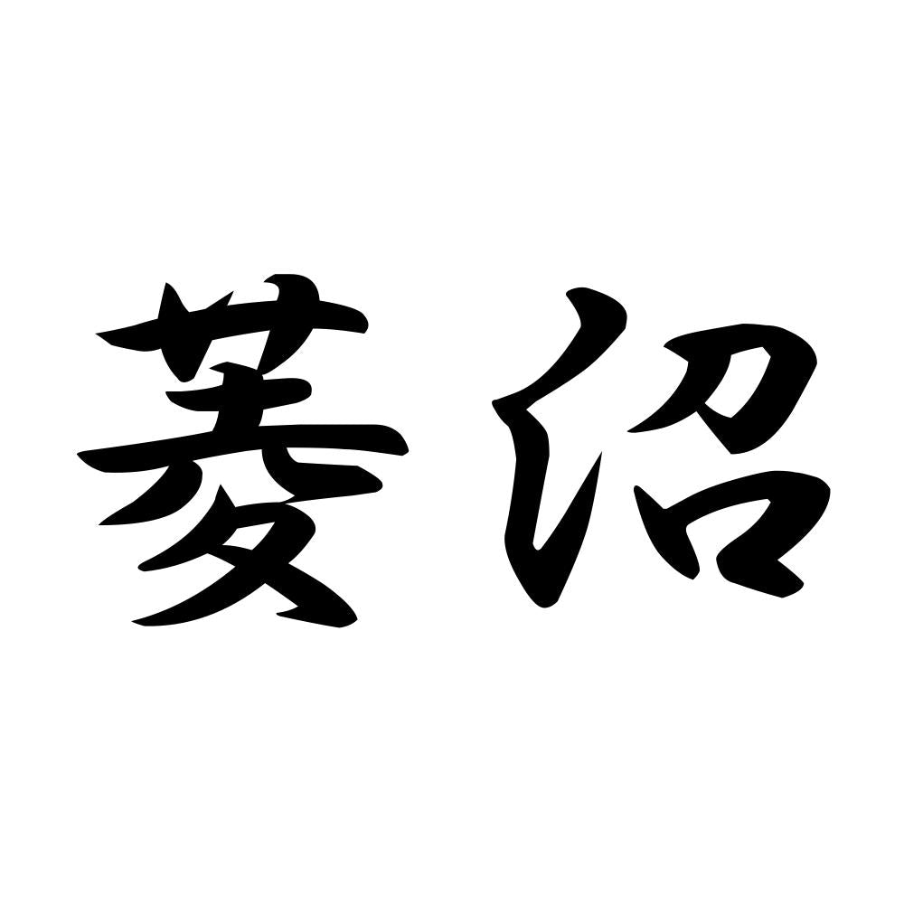 菱沼