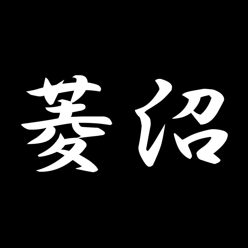 菱沼 7