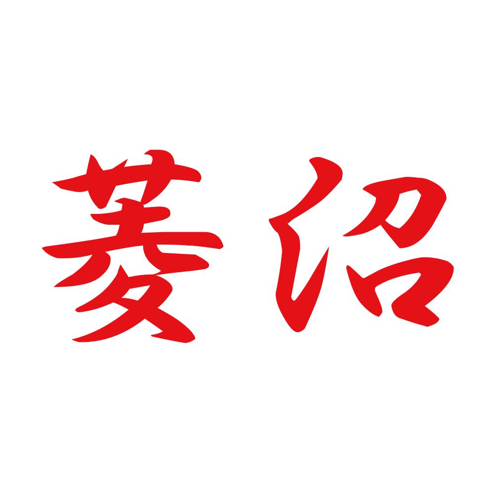 菱沼 8