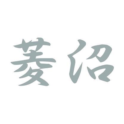 菱沼 10