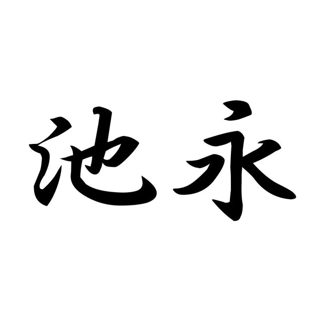 池永