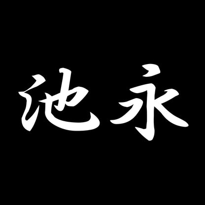 池永 7