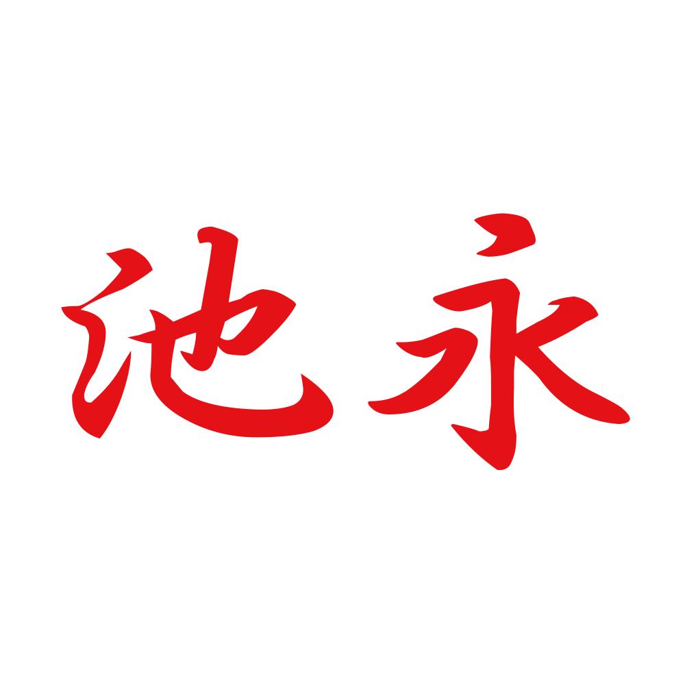 池永 8