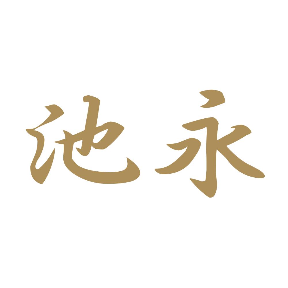 池永 9