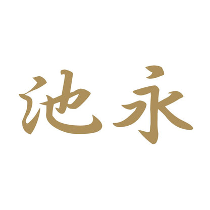 池永 9