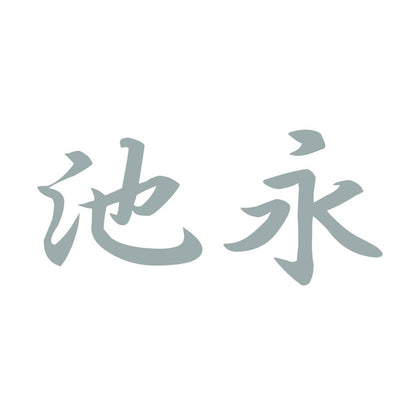 池永 10