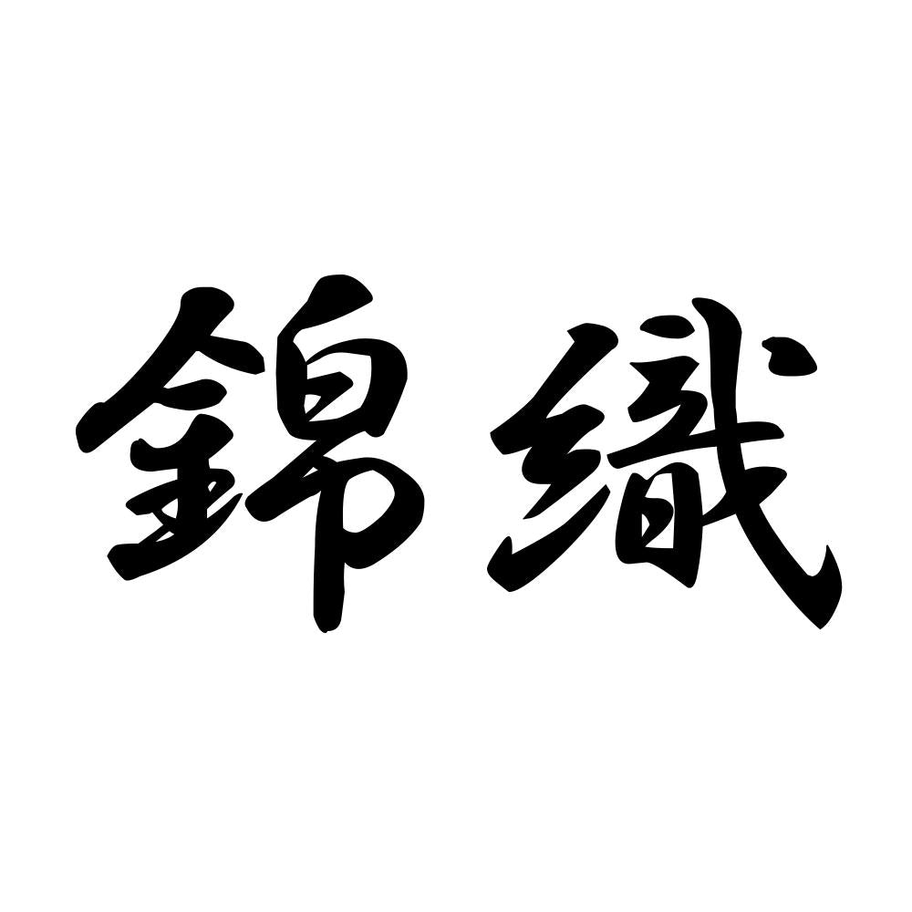 錦織