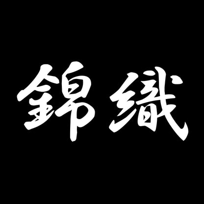 錦織 7