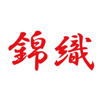 錦織 8