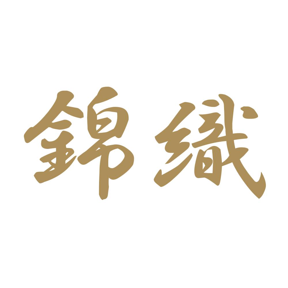 錦織 9