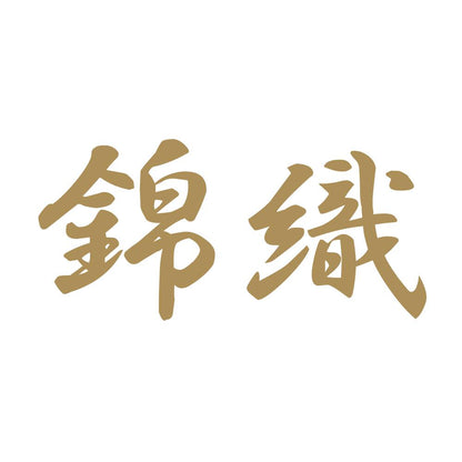 錦織 9