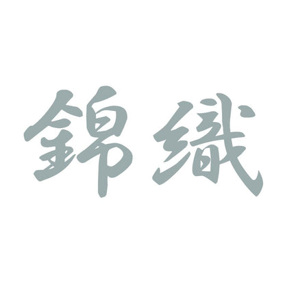 錦織 10