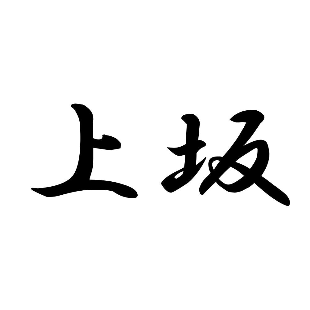 上坂