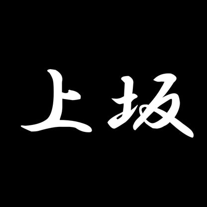 上坂 7