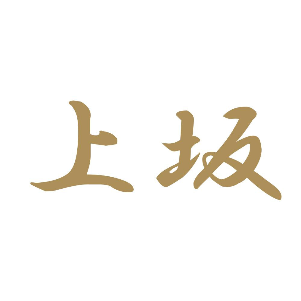 上坂 9