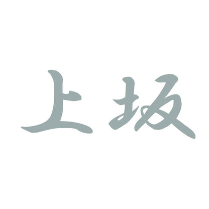 上坂 10