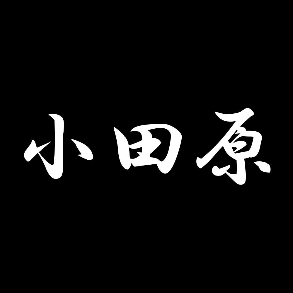 小田原 7