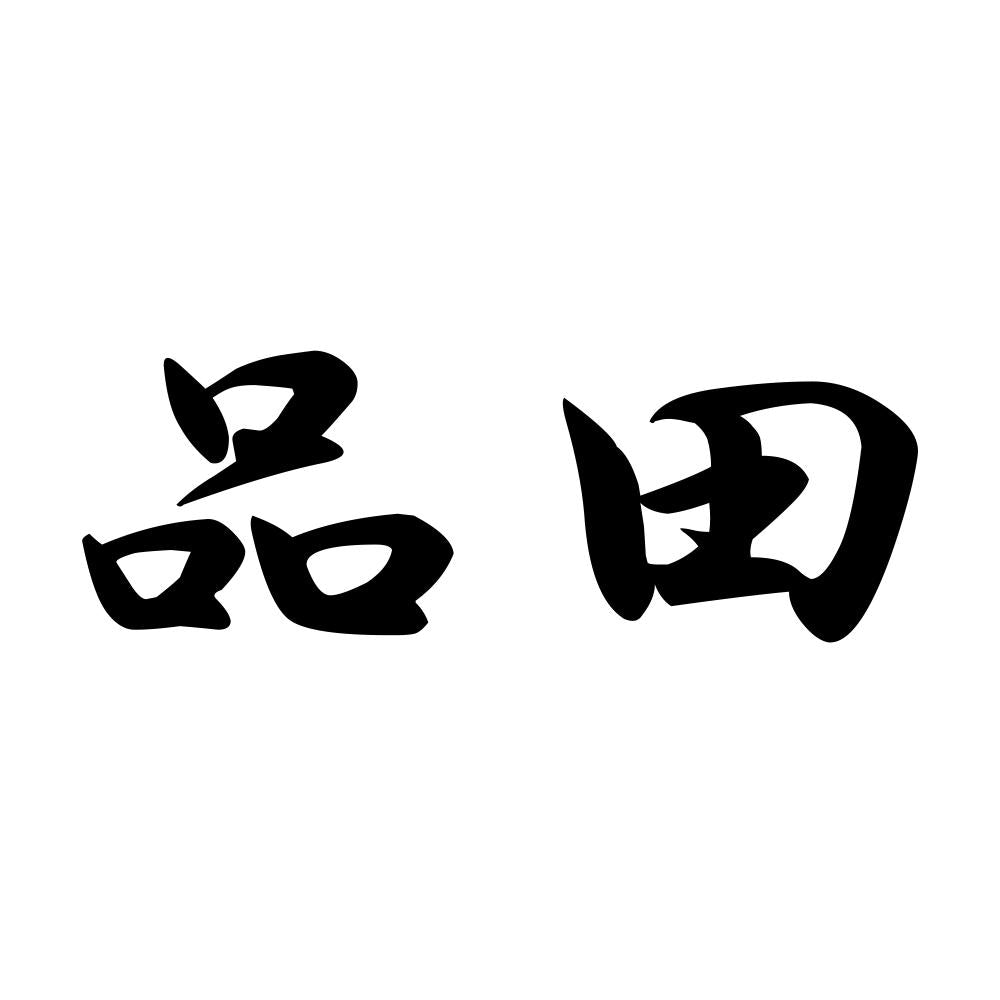 品田
