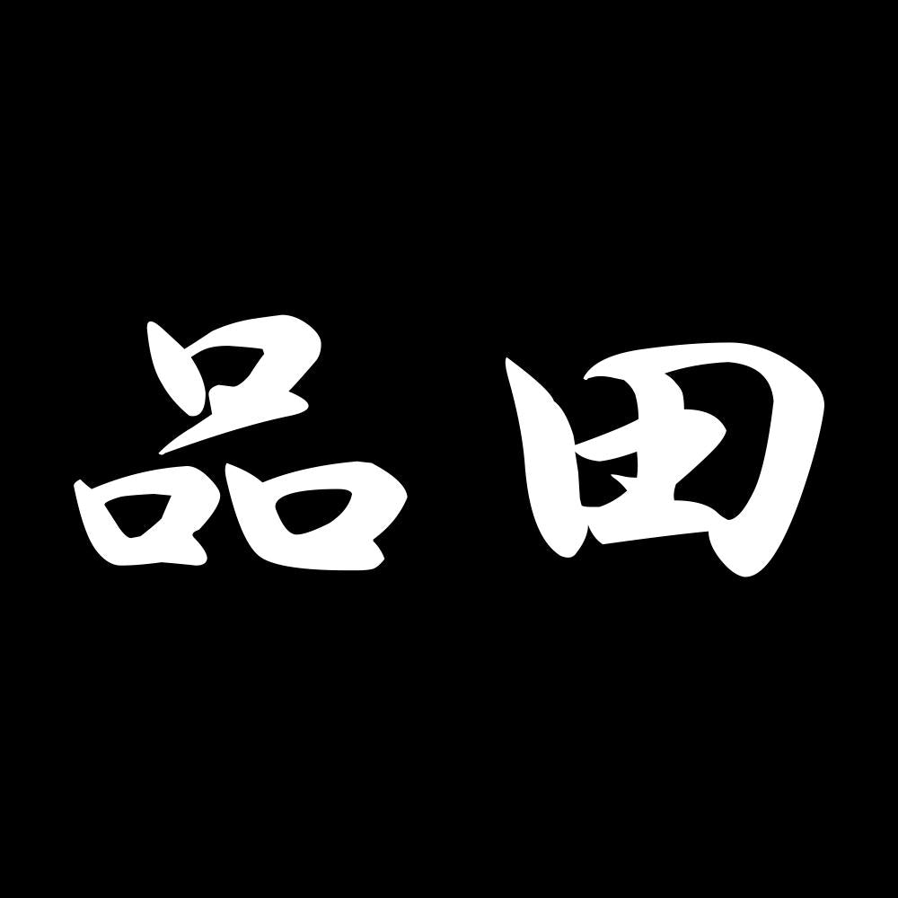 品田 7