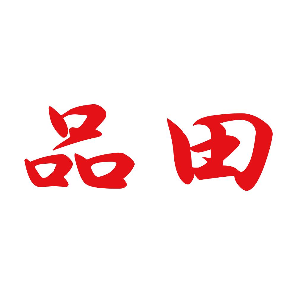 品田 8