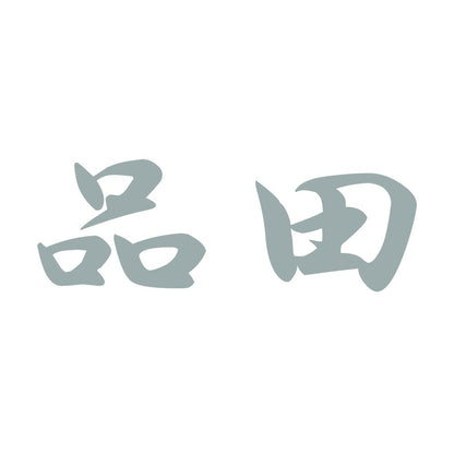 品田 10