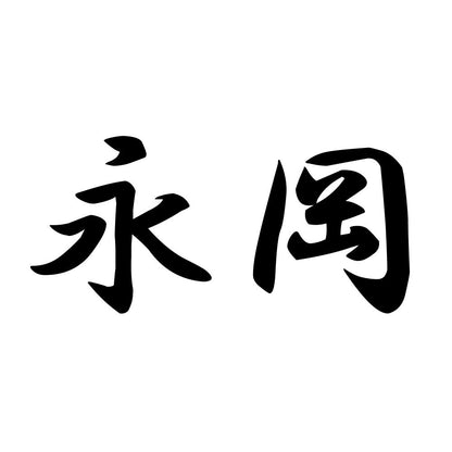 永岡