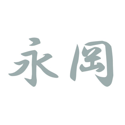 永岡 10