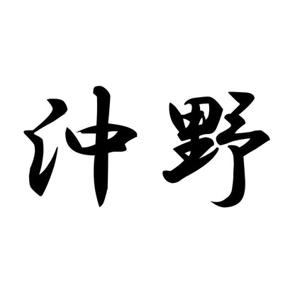 沖野