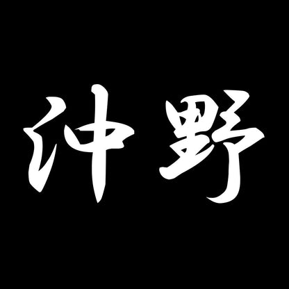 沖野 7