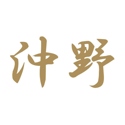 沖野 9