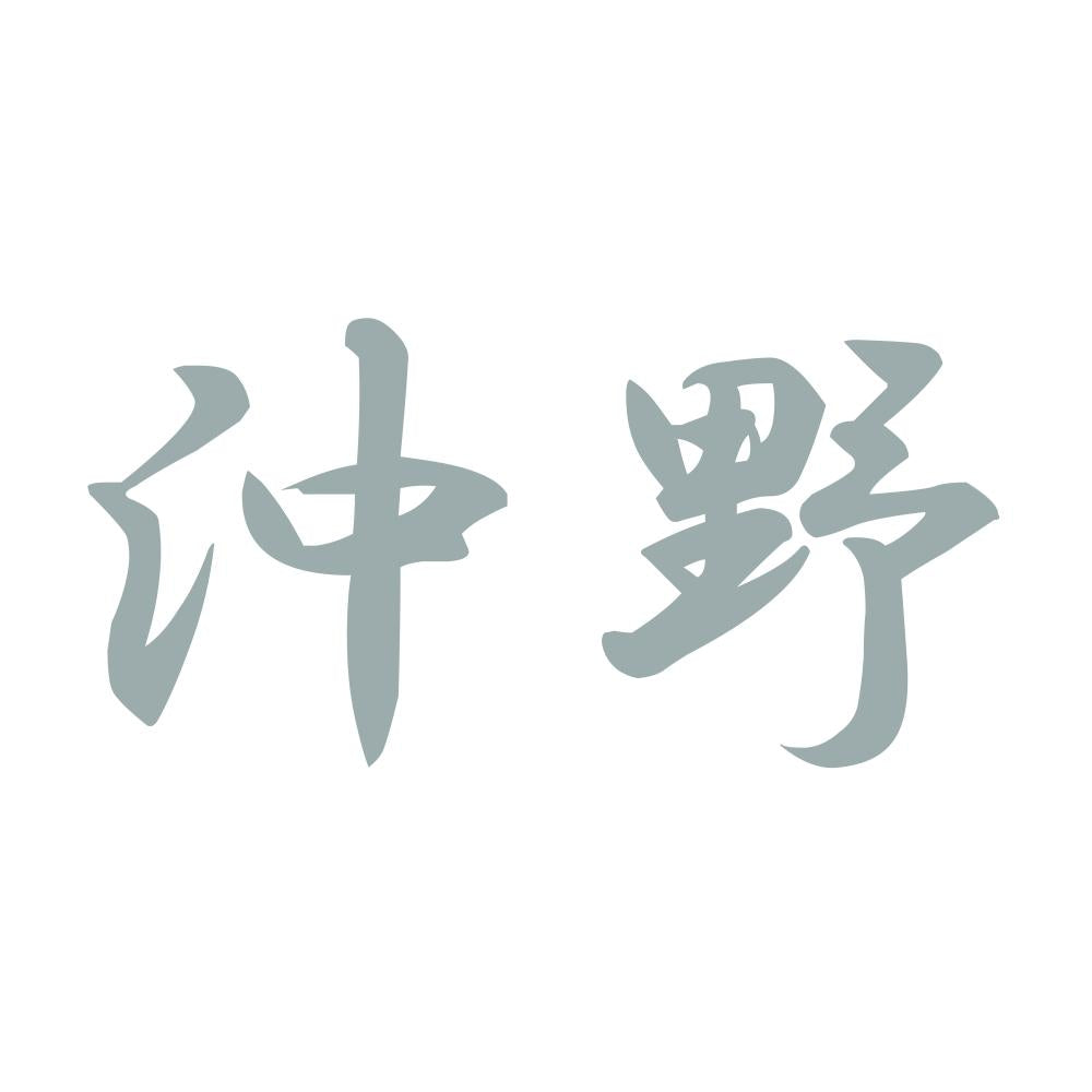 沖野 10