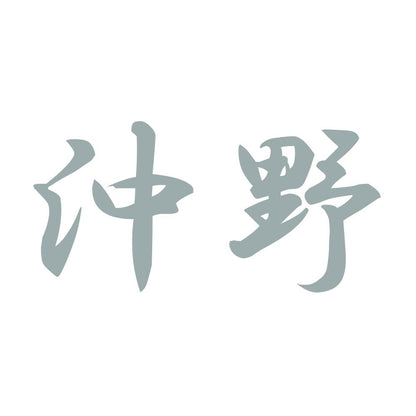 沖野 10