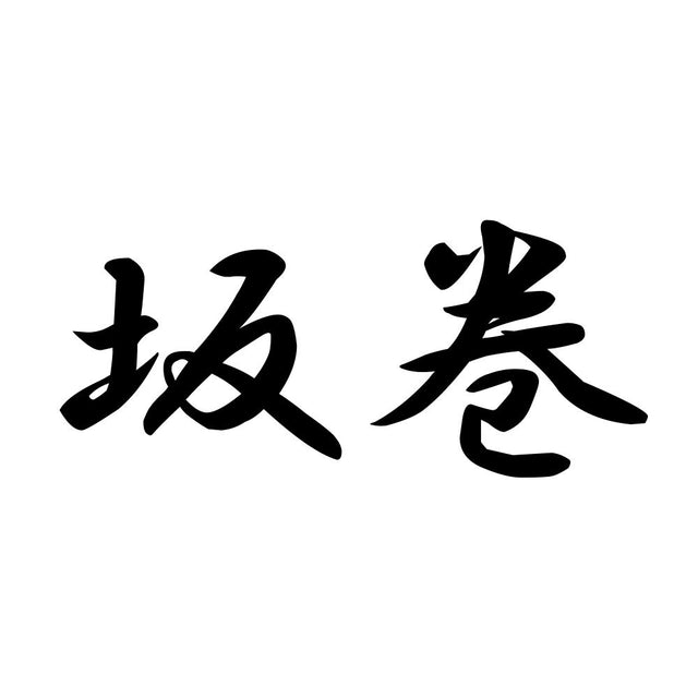坂巻