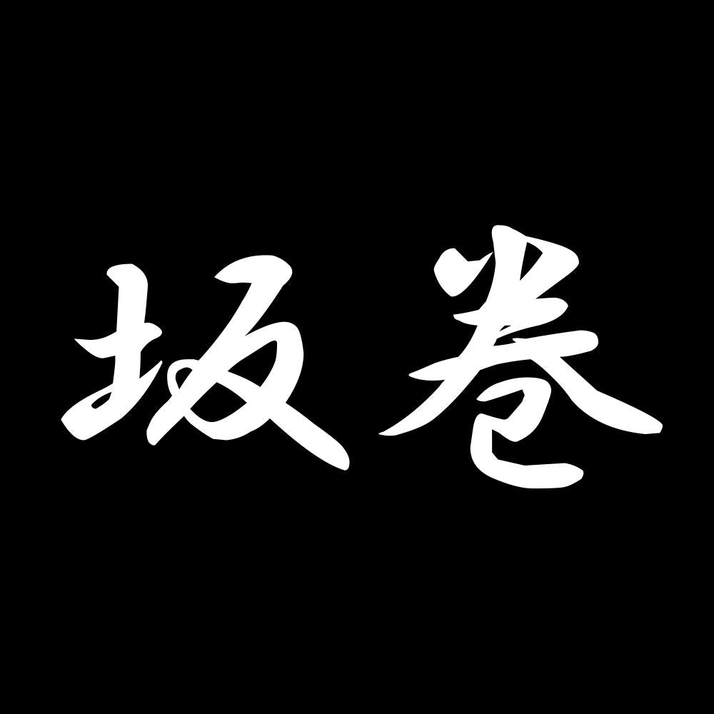 坂巻 7