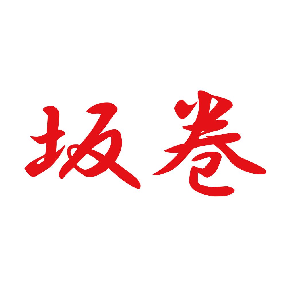 坂巻 8