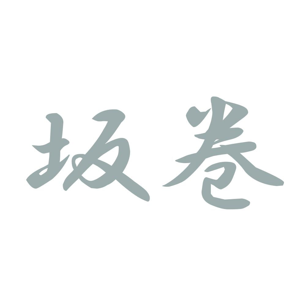坂巻 10