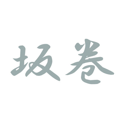 坂巻 10