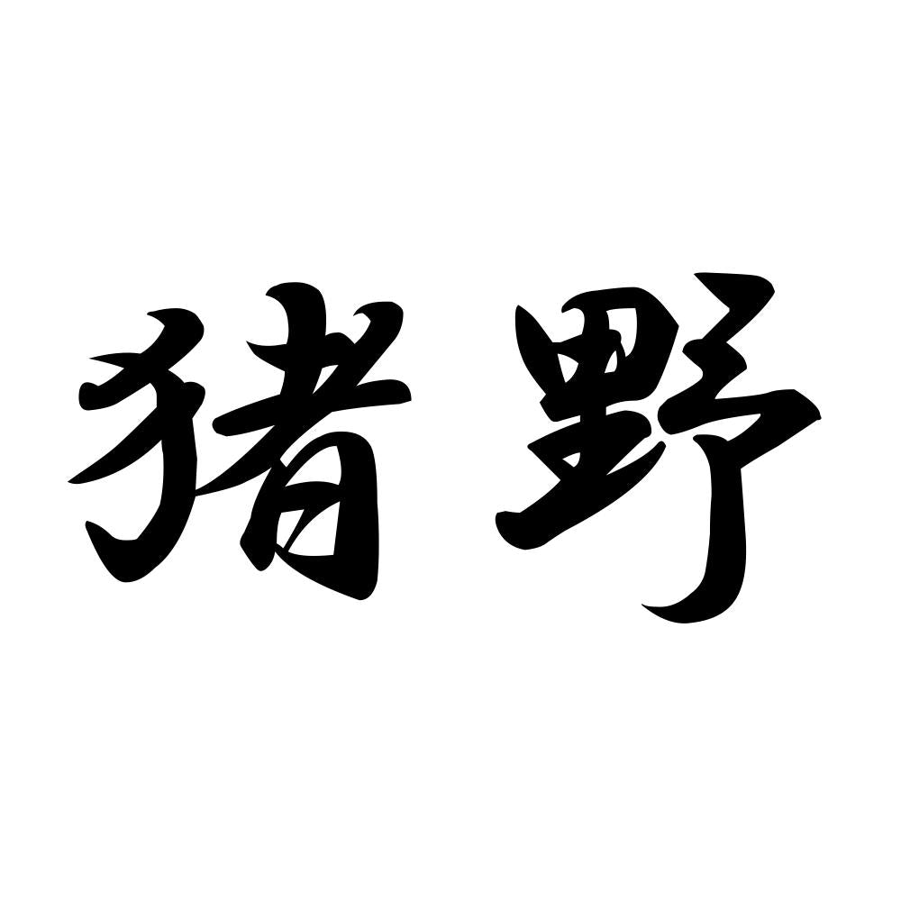 猪野