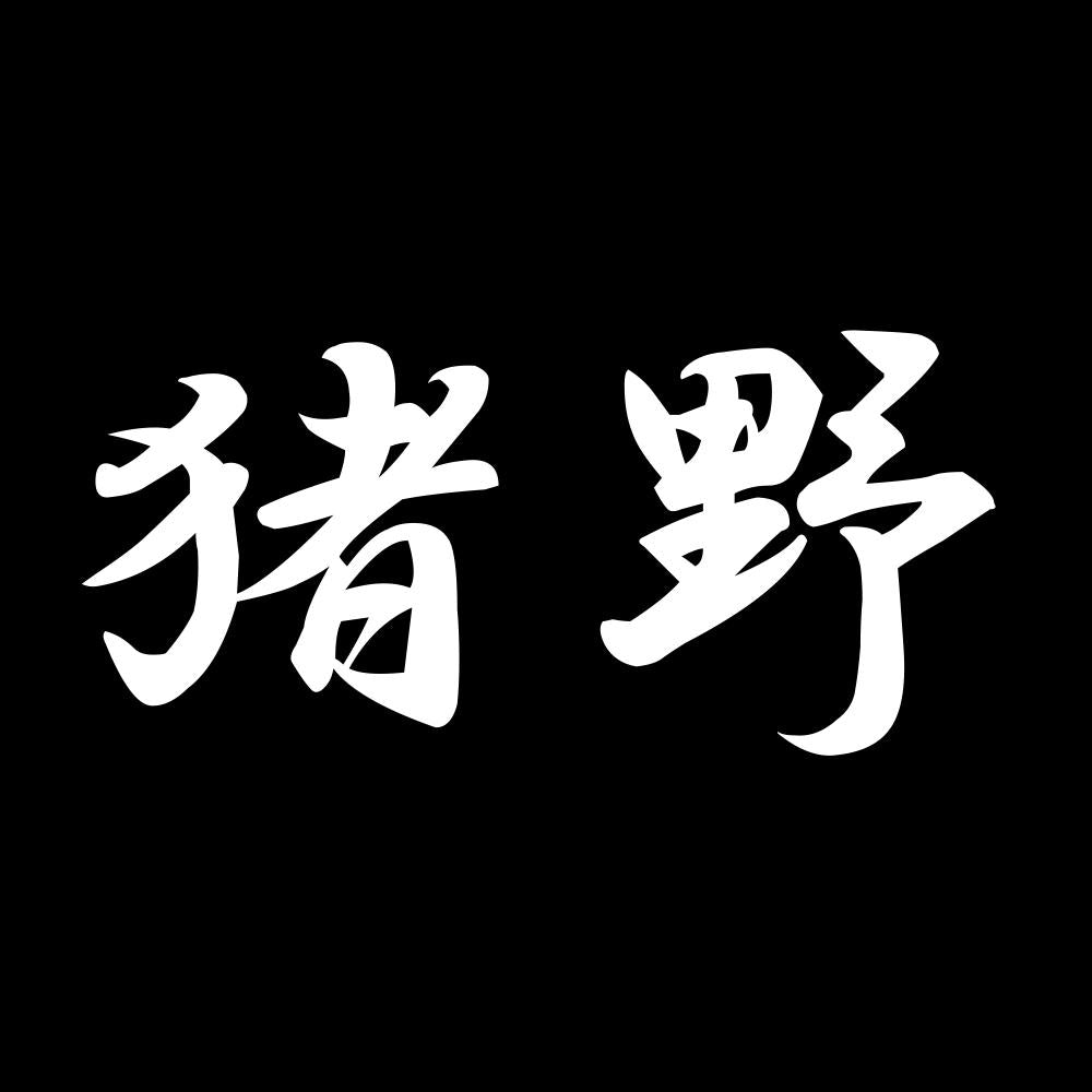 猪野 7