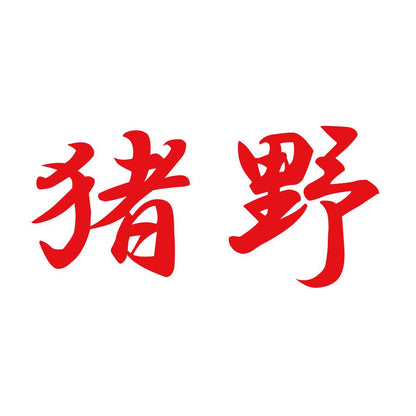 猪野 8