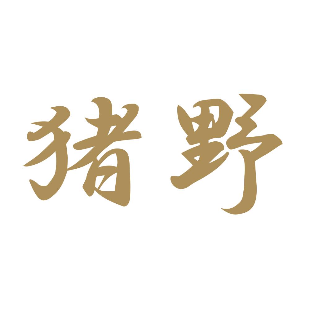 猪野 9