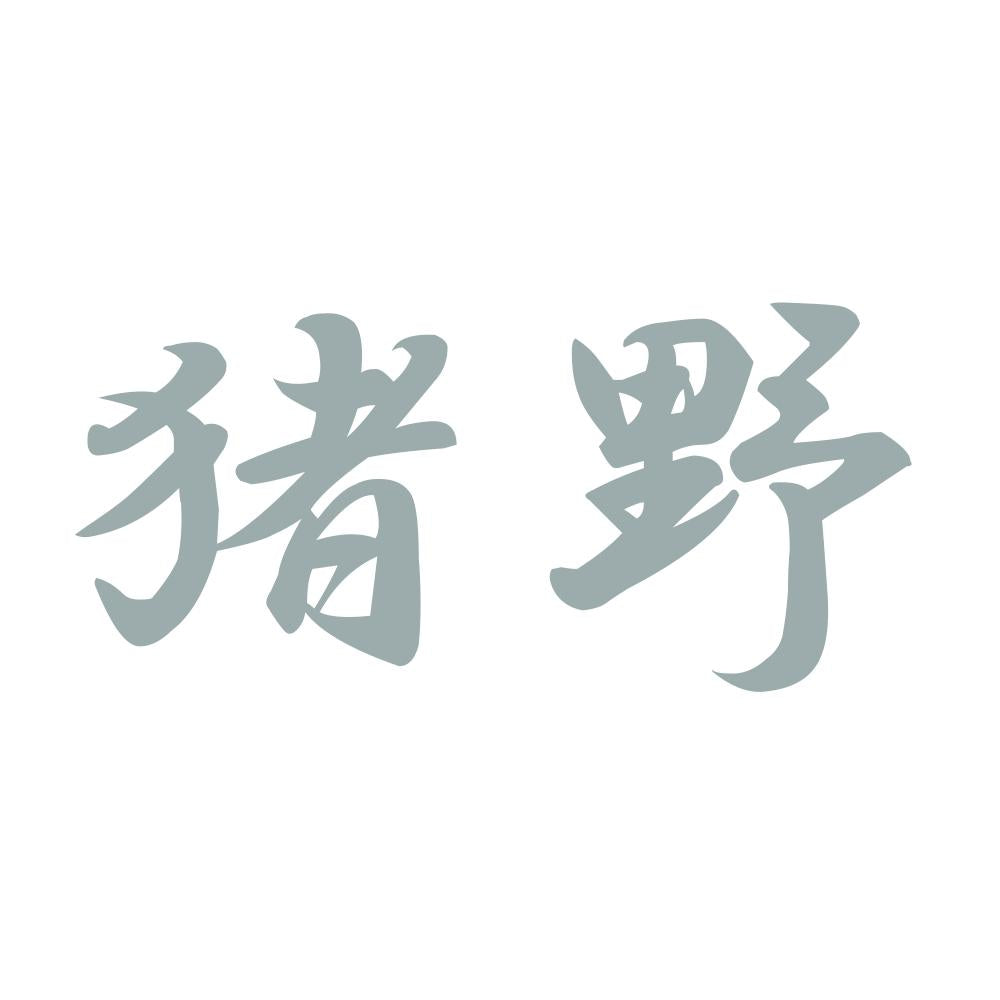 猪野 10