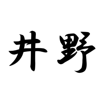 井野