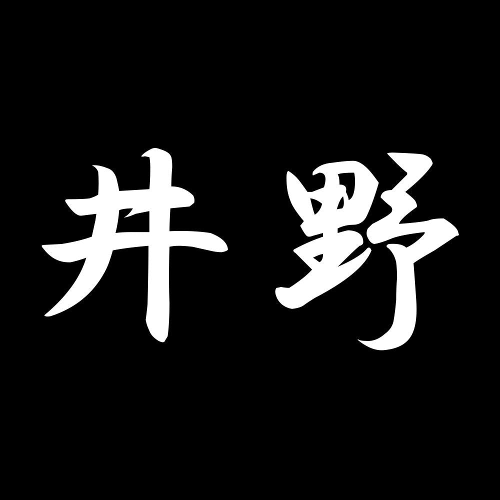 井野 7
